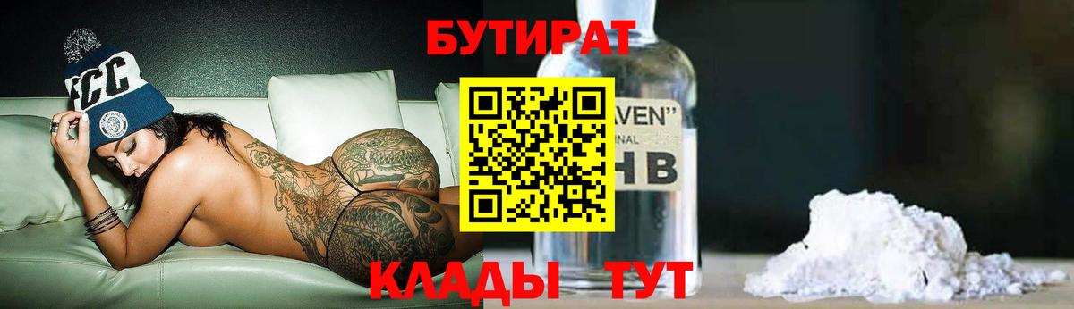 БУТИРАТ 1.4BDO Ноябрьск